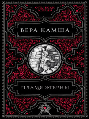 cover image of Пламя Этерны